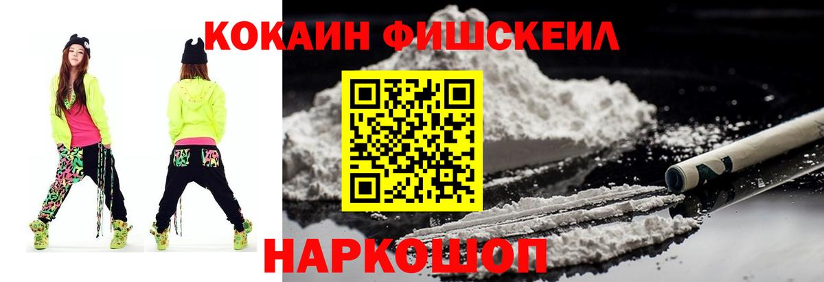 КОКАИН FishScale Александров