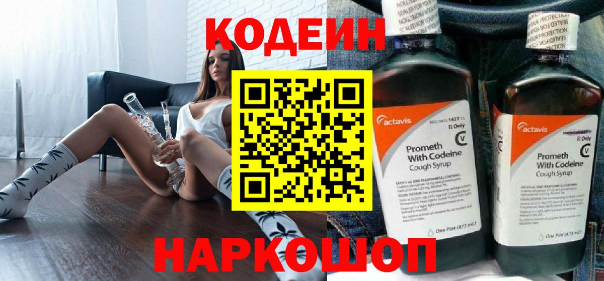 Кодеин Purple Drank  Кодеин напиток Lean (лин)  Вход с VPN  Александров 